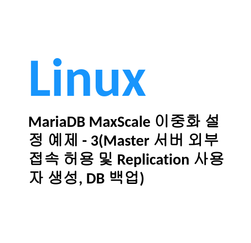 [Linux/DB] 리눅스 MariaDB MaxScale 이중화 설정 예제 - 3(Master 서버 외부접속 허용 및 ...