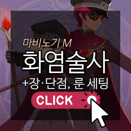 [모비노기] 마비노기 모바일 화염술사 룬 세팅법 알아보기
