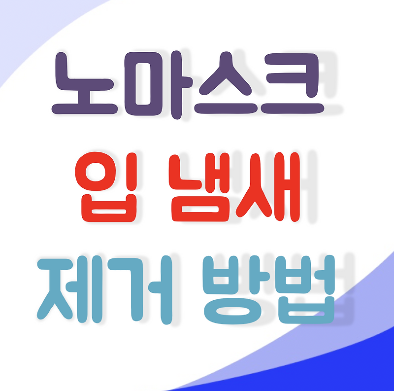 노마스크 입냄새 심한 이유 자가진단 원인 구취 제거방법