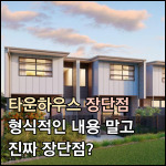 타운하우스 장단점! 형식적인 내용 말고 진짜 장단점은?