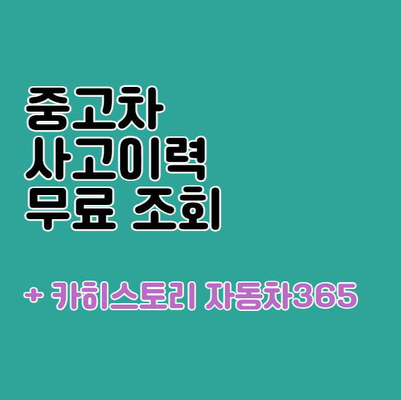 중고차 사고이력조회 무료 이용 방법 - 중고차 시세조회