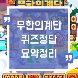 무한의 계단 퀴즈 정답 요약 정리 소리 퀴즈, 그림 퀴즈, 다섯 고개 한번에 끝내기
