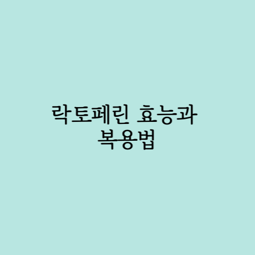내장지방 분해에 효과적인 락토페린 효능과 복용법