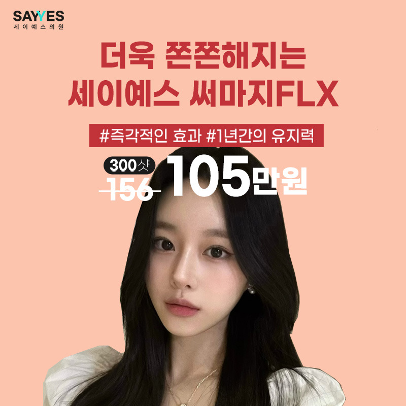 울쎄라써마지 목적에 맞게 선택해야 하는 이유_써마지가격은 얼마?