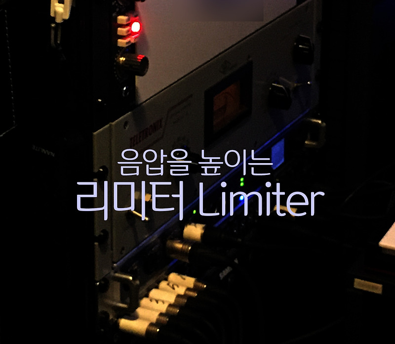 작곡가라면 반드시 익혀야 할 플러그인 (plug-in) 3편 – 리미터(Limiter)'음압높이기'