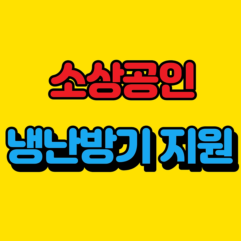 소상공인 냉난방기 지원