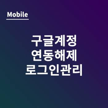 기종별 구글 계정 연동 해제 + 다른 계정으로 로그인 방법