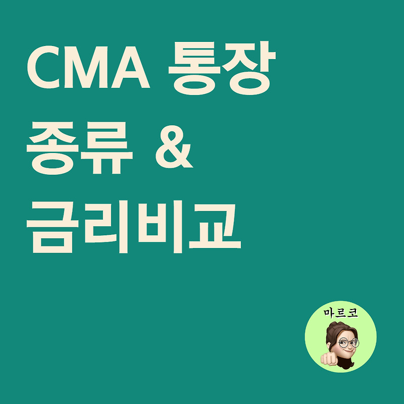 CMA통장 최근 인상된 금리 증권사별 9