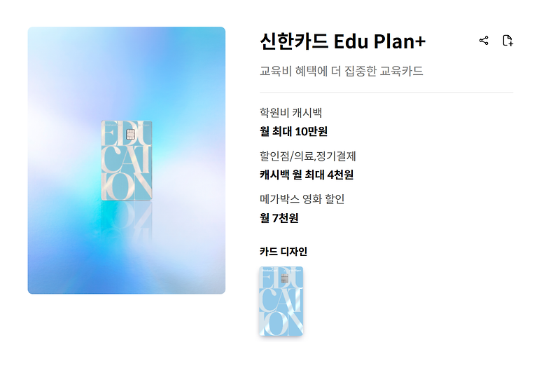 🎓 "학원비 부담? 신한카드 Edu Plan+로 최대 10% 캐시백 받고 생활비까지 절약하세요!