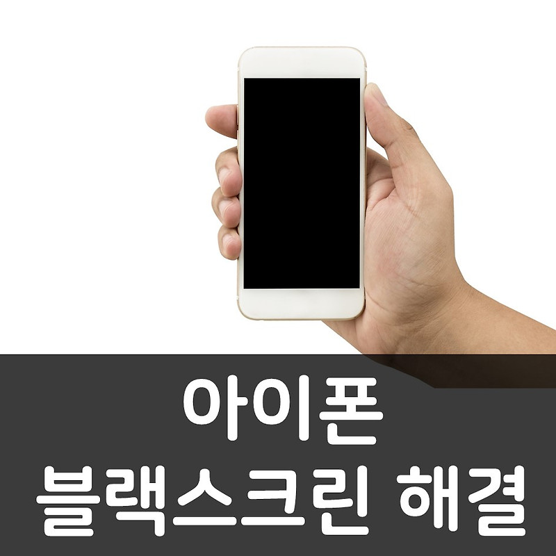 아이폰 카메라 블랙스크린 해결하는 11가지 방법 - IT하트