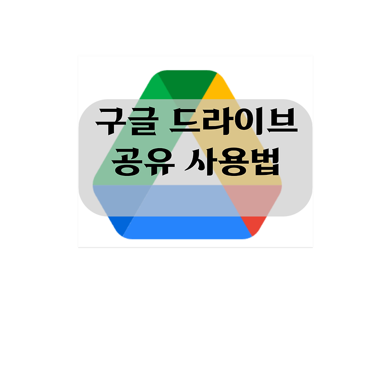 구글 드라이브 공유 사용법 업로드 및 다운로드