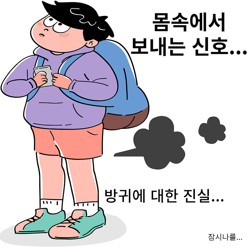 신체 신호 해독방귀와 건강의 연관성 1077