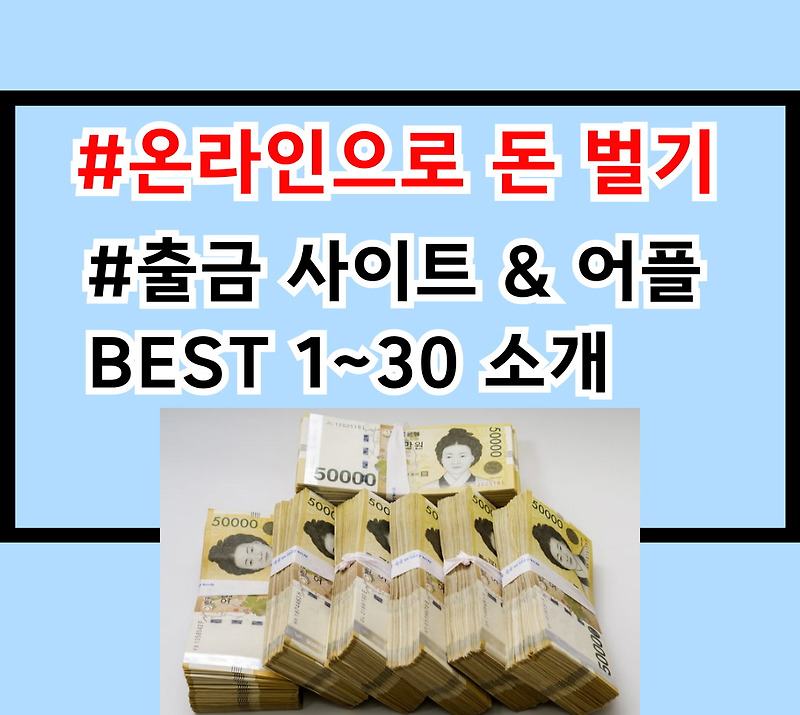 💻 [인터넷으로 돈 벌기] 온라인으로 돈 벌기!!💰 돈 많이 벌어가세요! 돈 버는 사이트, 돈 버는 어플, 출금 사이트, 출금 ...