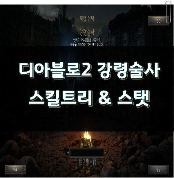 ■디아블로2 레저렉션 강령술사 : 스킬트리 & 스탯 이벤트 소개■