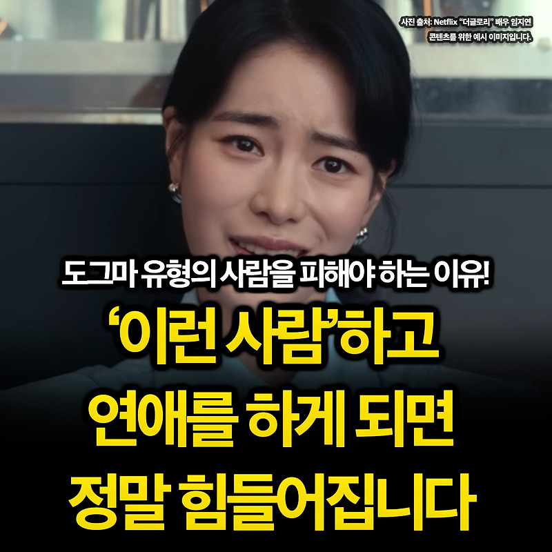 이런 사람하고 연애를 하면 힘들어집니다