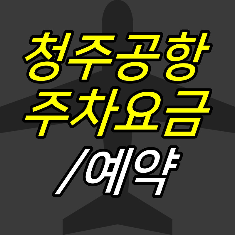 JUJULAND :: 청주공항 주차요금, 주차장 예약