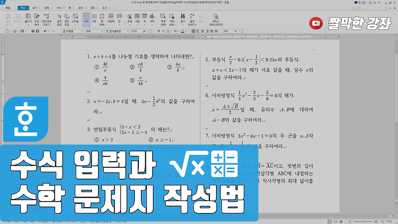 개요 번호와 스타일 사용, 시험지 서식 쉽게 작성하기 #한글문서작성실무 :: 짤막한 강좌