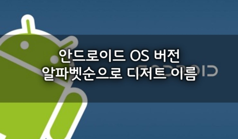 [정보] 안드로이드(Android) OS 버전과 특징(~안드로이드 11까지)