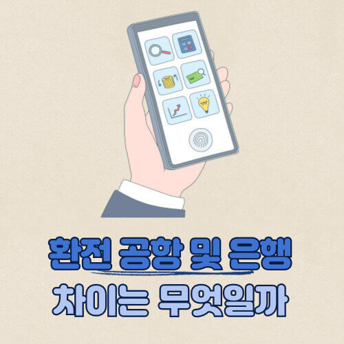 환전 공항과 은행 차이 제대로 알고 있어야 좋습니다 | 수수료 차이가 있어요 :: 정보통