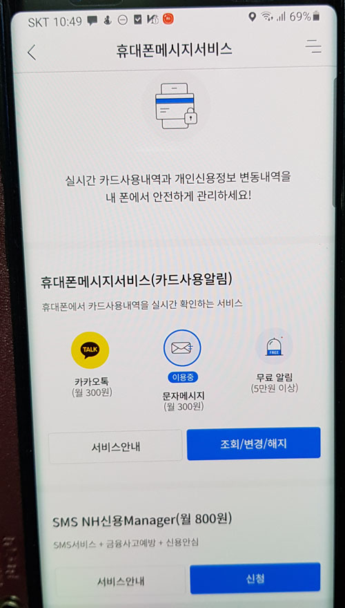NH농협카드 '카드사용알림' 서비스 신청/해지 방법