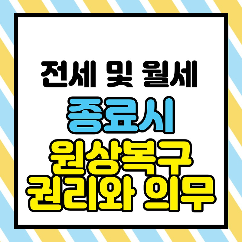 전세 및 월세 종료시 원상복구 : 권리와 의무