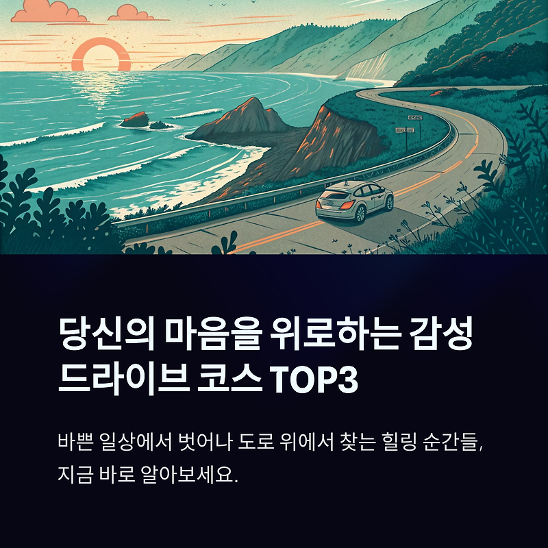 드라이브하면 생각나는 감성 코스 TOP3