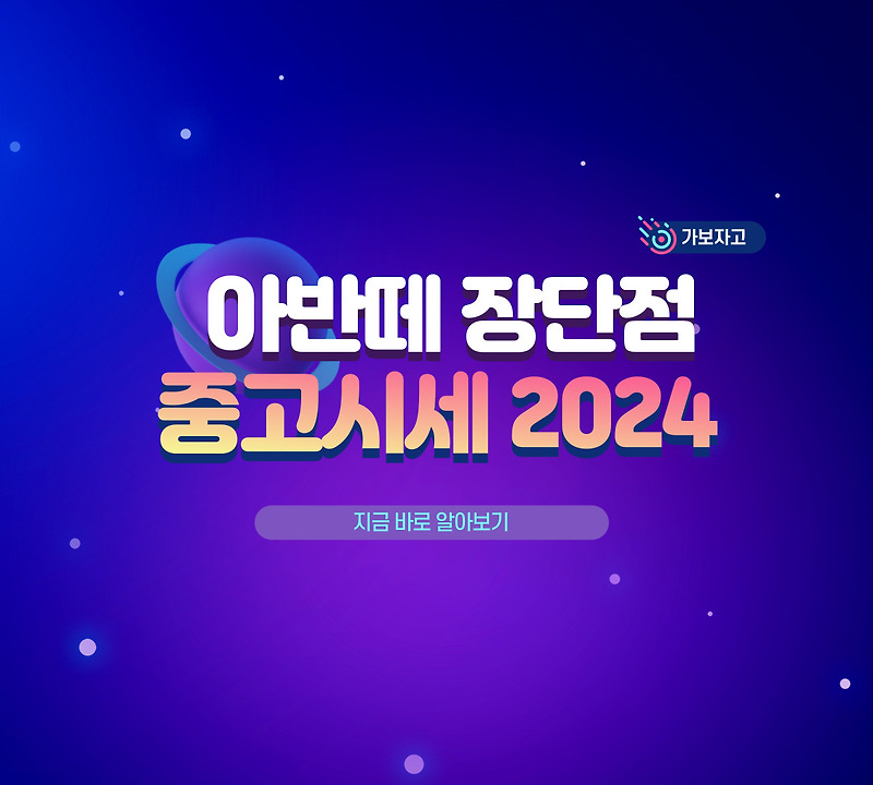 아반떼 장점 및 아반떼 단점 및 아반떼 중고시세 2024 알아보기