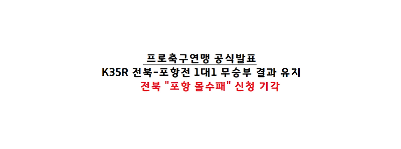 포항-전북전, 포항 승리결과 유지 확정