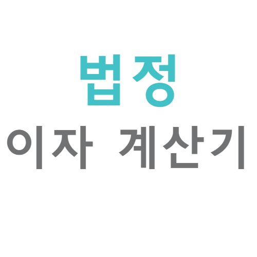 법정이자 계산기 쉽게 법정이자 계산하는 방법 - key