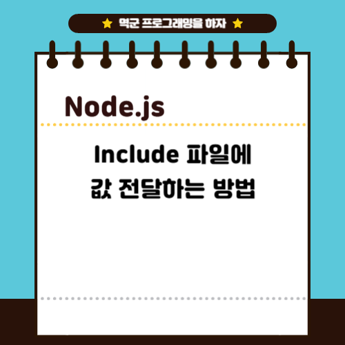 Node.js에서 Include 파일에 값 전달하는 방법 — 멱군! 프로그래밍을 하자.