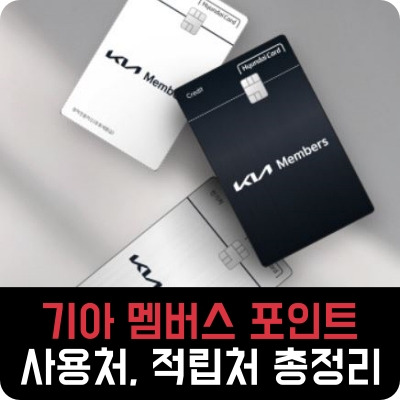 기아 자동차 멤버스 포인트 사용처, 적립처