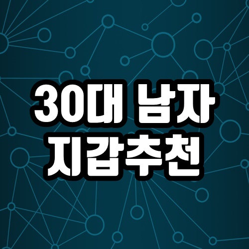 30대 남자 지갑 브랜드 순위 TOP 6와 남자친구 30살 기념 선물 추천