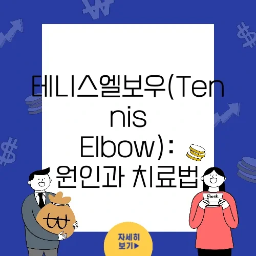 테니스엘보우