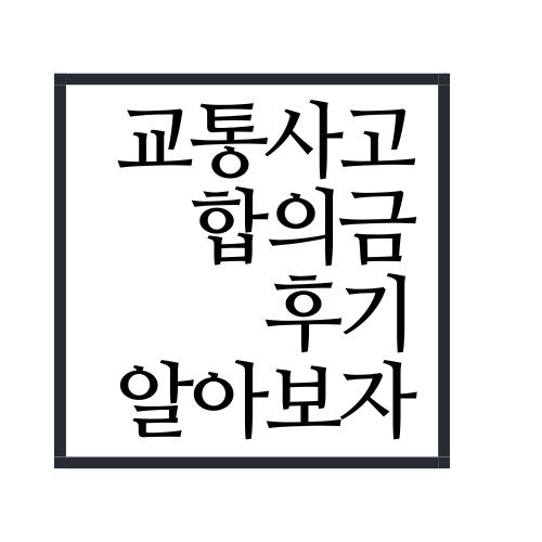 교통사고 형사합의금 산정은 어떻게 9