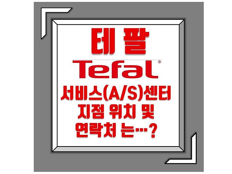 테팔(Tefal) 서비스(A/S)센터는 어디...?