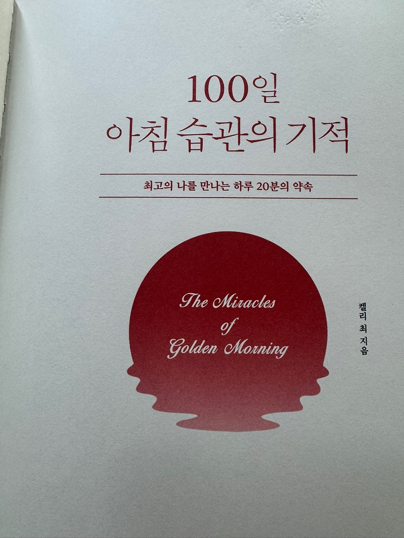 100일 아침 습관의 기적