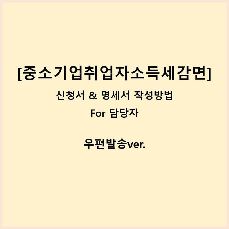 중소기업 취업자 소득세 감면신청서 및 대상명세서 작성 방법_우편접수ver.(업무담당자용)