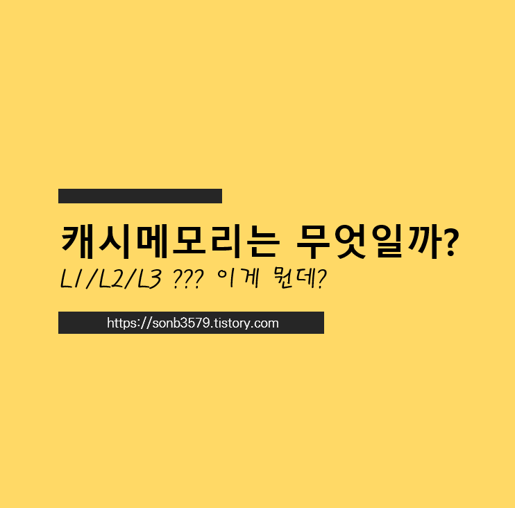 캐시메모리 L1/L2/L3 ??? 이게 뭔데? - 문과생의 코딩노트