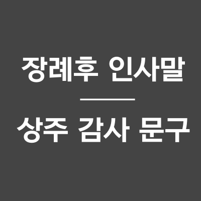 장례후 인사말 알아보기 - 상주감사문구