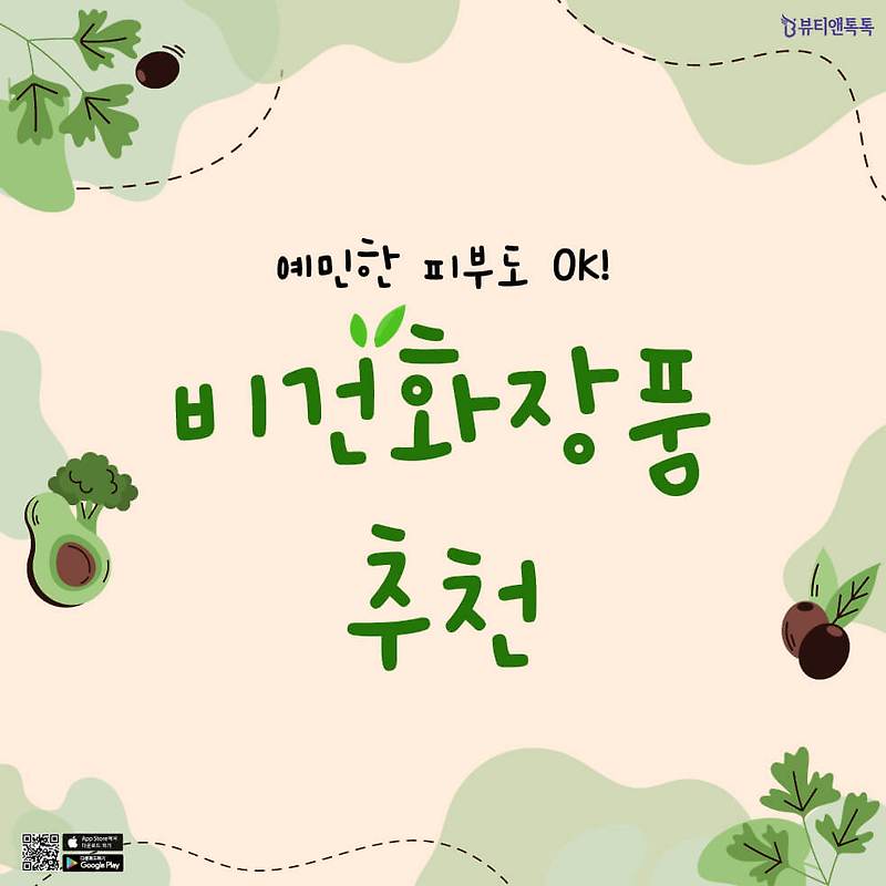 민감하고 예민한 피부 OK! 비건 화장품 추천