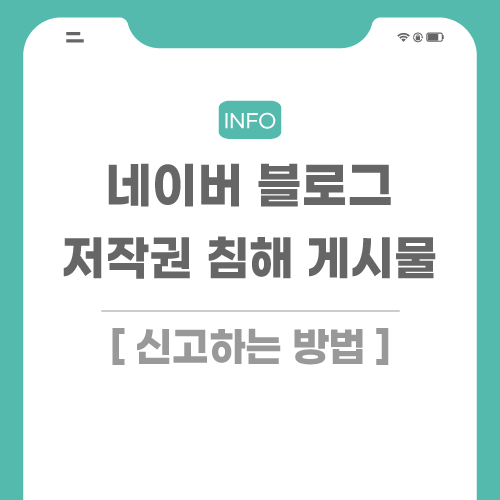 네이버 블로그 저작권 침해 게시물 신고 방법