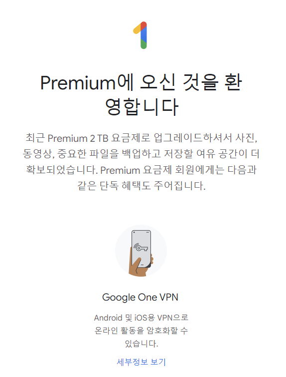 Google 드라이브(One) Vpn + 가족 공유 사용 후기 - Jiwon Dev