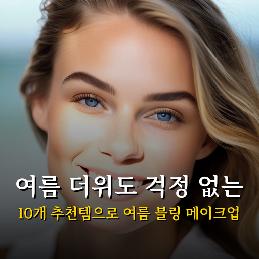 여름 블링 메이크업 추천 화장품