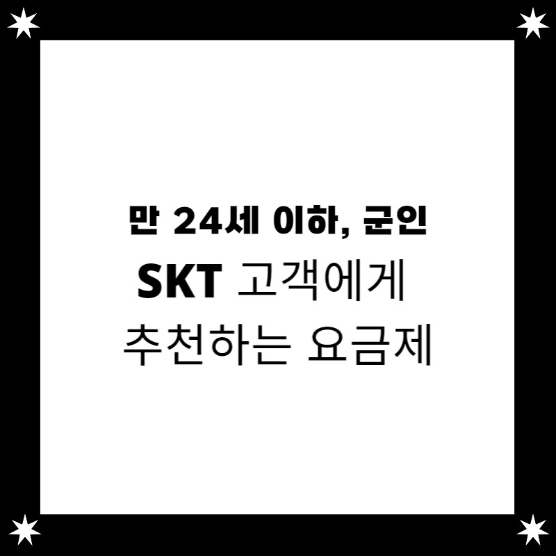 Skt 5G, Lte 가성비 요금제 추천 Part 3. 만 24세 이하, 군인