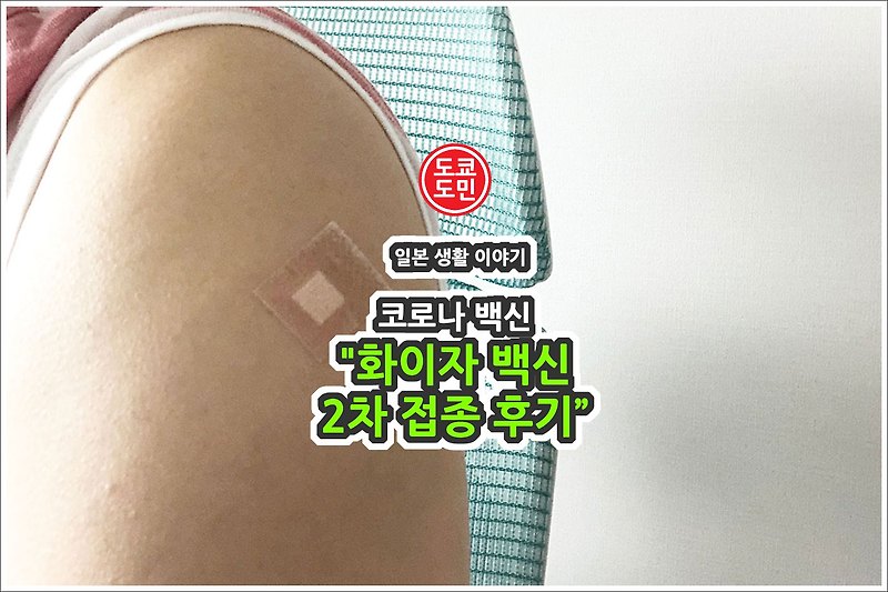 일본 도쿄에서 코로나 화이자 백신 2차 접종 후기