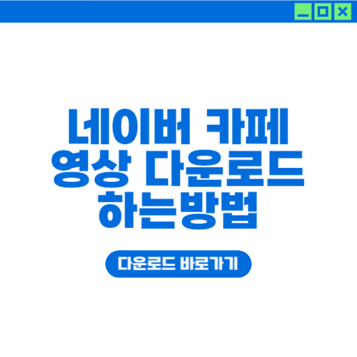 네이버 카페 영상 다운로드 방법 1분 컷!
