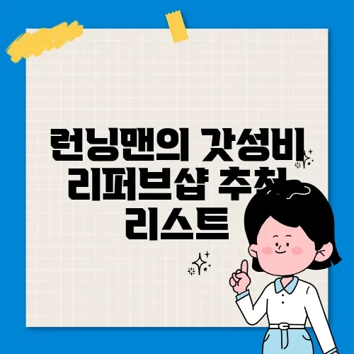 런닝맨의 갓성비 리퍼브샵 추천 리스트
