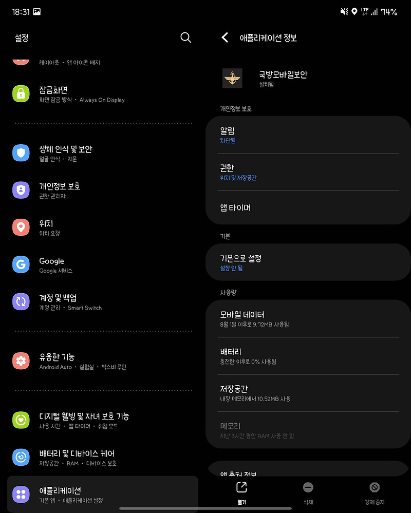 [Android]국방모바일보안 앱 삭제 방법 :: 블로썸의 잡지식방