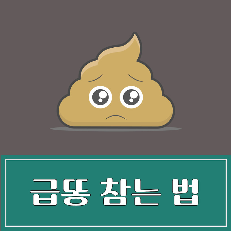 급똥 참는 방법