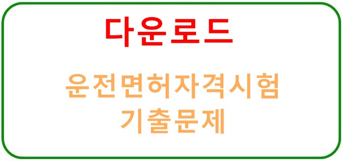 택시운전 자격시험 기출문제 다운로드 정보